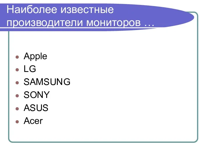 Наиболее известные производители мониторов … Apple LG SAMSUNG SONY ASUS Acer