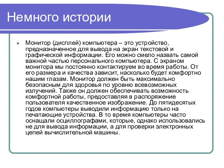 Немного истории Монитор (дисплей) компьютера – это устройство, предназначенное для