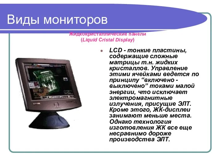 Виды мониторов LCD - тонкие пластины, содержащие сложные матрицы т.н.