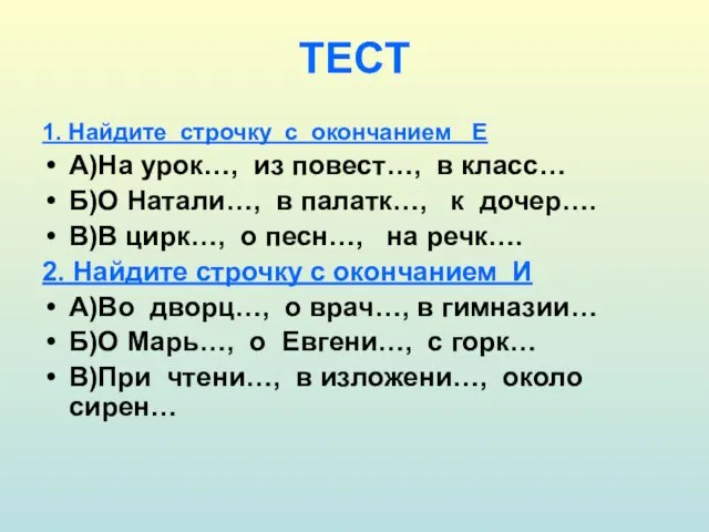 ТЕСТ 1. Найдите строчку с окончанием Е А)На урок…, из