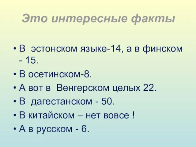 Это интересные факты В эстонском языке-14, а в финском -