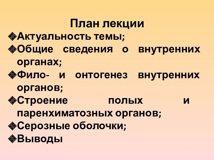 План лекции Актуальность темы; Общие сведения о внутренних органах; Фило-