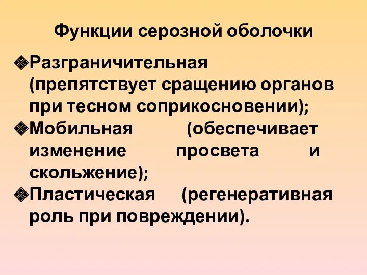 Функции серозной оболочки Разграничительная (препятствует сращению органов при тесном соприкосновении);