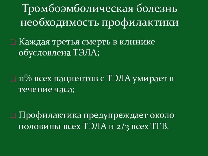 Каждая третья смерть в клинике обусловлена ТЭЛА; 11% всех пациентов с ТЭЛА умирает