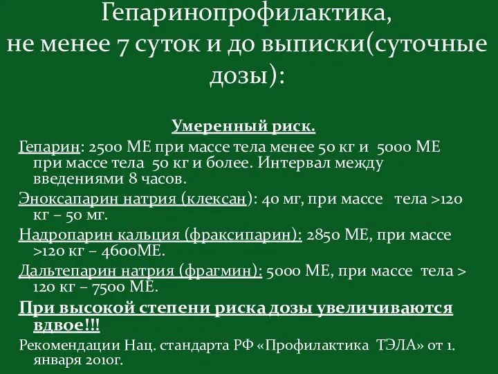 Умеренный риск. Гепарин: 2500 МЕ при массе тела менее 50 кг и 5000