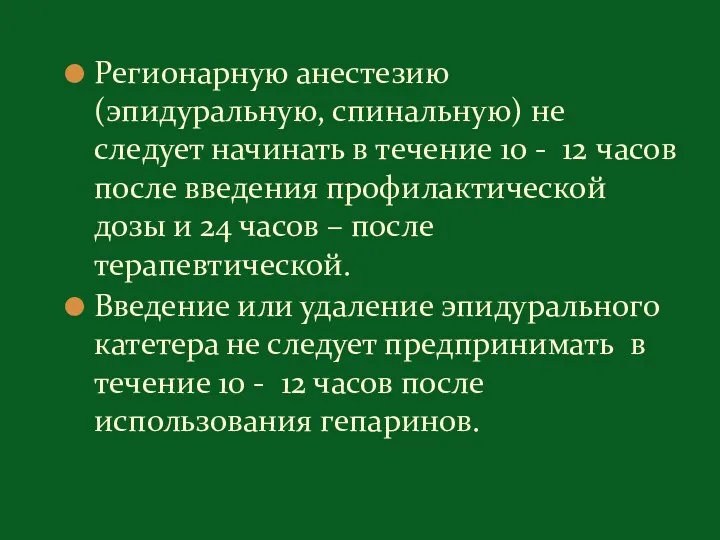 Регионарную анестезию (эпидуральную, спинальную) не следует начинать в течение 10 - 12 часов