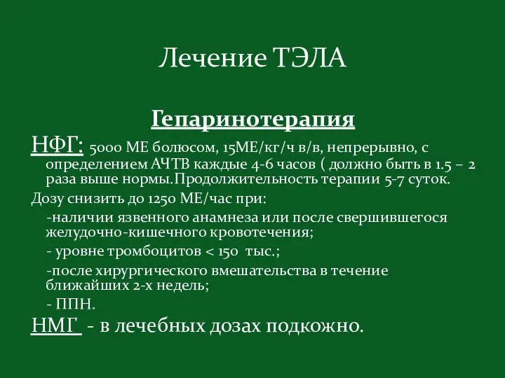 Гепаринотерапия НФГ: 5000 МЕ болюсом, 15МЕ/кг/ч в/в, непрерывно, с определением АЧТВ каждые 4-6