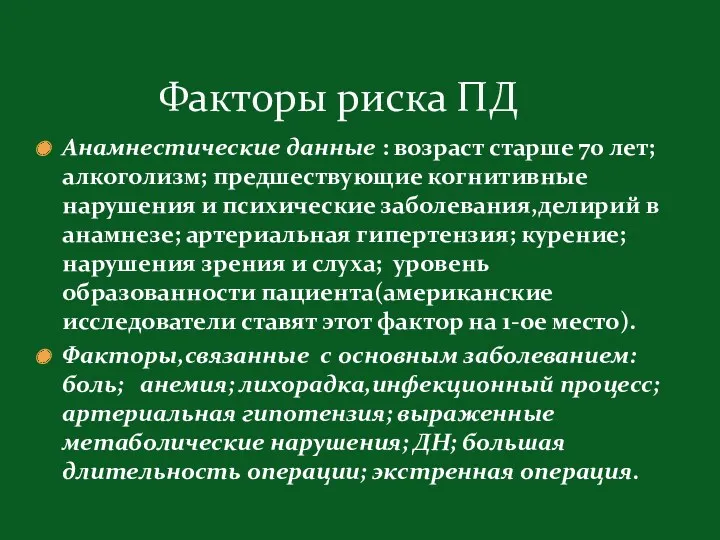 Анамнестические данные : возраст старше 70 лет; алкоголизм; предшествующие когнитивные нарушения и психические