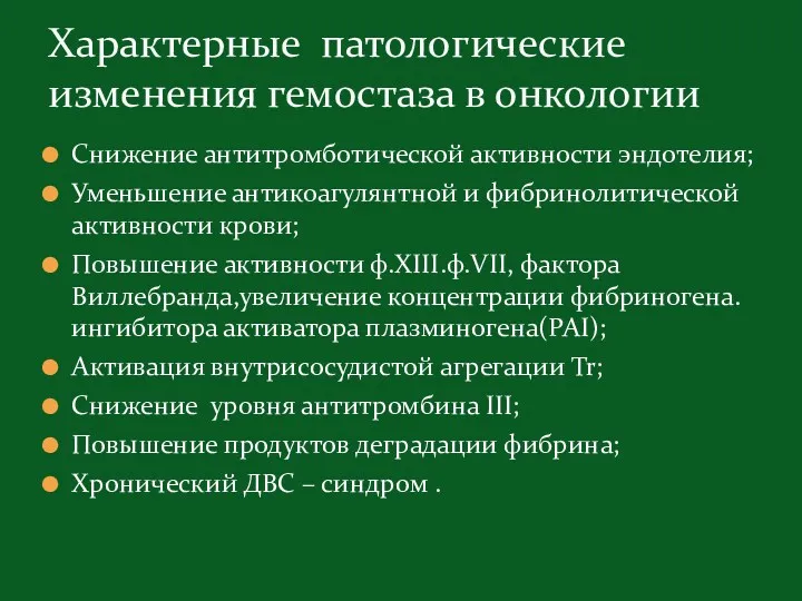 Снижение антитромботической активности эндотелия; Уменьшение антикоагулянтной и фибринолитической активности крови; Повышение активности ф.ХIII.ф.VII,