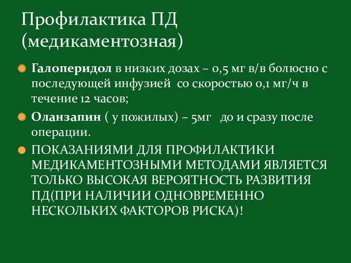 Галоперидол в низких дозах – 0,5 мг в/в болюсно с последующей инфузией со