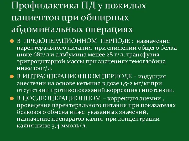 В ПРЕДОПЕРАЦИОННОМ ПЕРИОДЕ : назначение парентерального питания при снижении общего белка ниже 68г/л