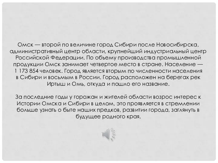 Омск — второй по величине город Сибири после Новосибирска, административный