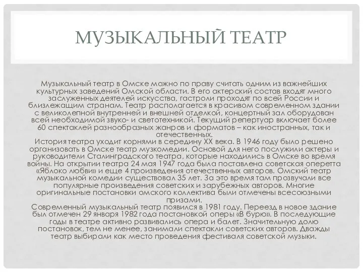 МУЗЫКАЛЬНЫЙ ТЕАТР Музыкальный театр в Омске можно по праву считать