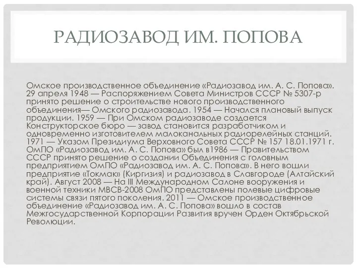 РАДИОЗАВОД ИМ. ПОПОВА Омское производственное объединение «Радиозавод им. А. С.