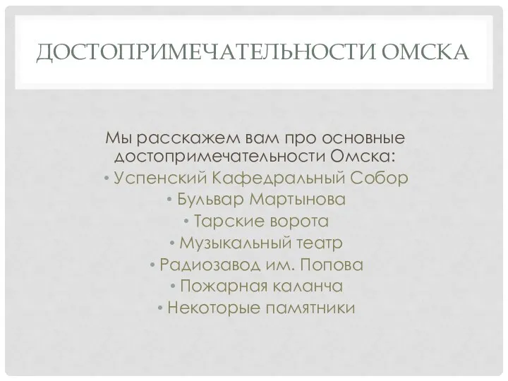 ДОСТОПРИМЕЧАТЕЛЬНОСТИ ОМСКА Мы расскажем вам про основные достопримечательности Омска: Успенский