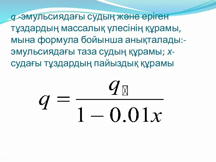 q -эмульсиядағы судың және еріген тұздардың массалық үлесінің құрамы, мына