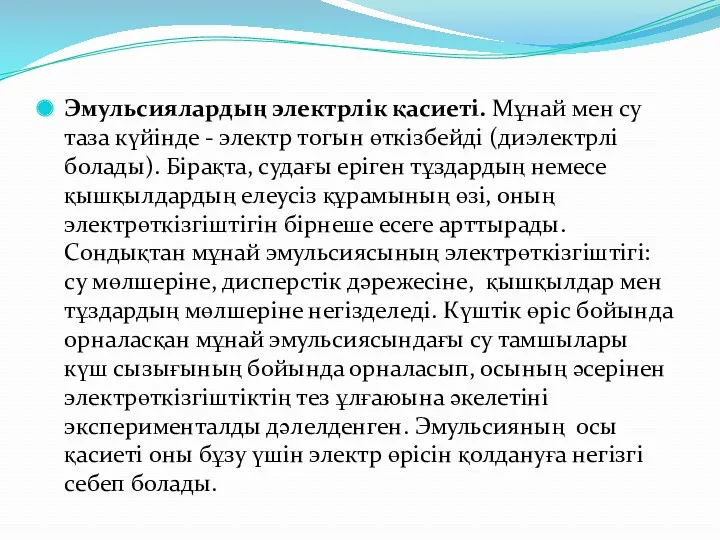 Эмульсиялардың электрлік қасиеті. Мұнай мен су таза күйінде - электр