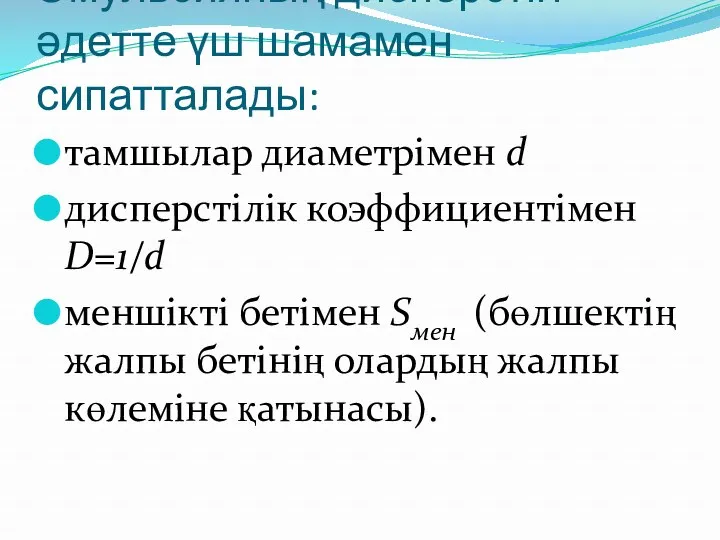 Эмульсияның дисперстігі әдетте үш шамамен сипатталады: тамшылар диаметрімен d дисперстілік