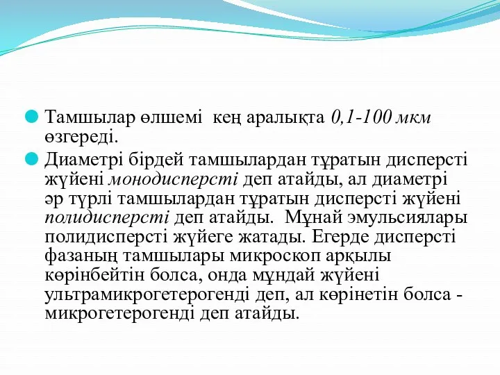 Тамшылар өлшемі кең аралықта 0,1-100 мкм өзгереді. Диаметрі бірдей тамшылардан