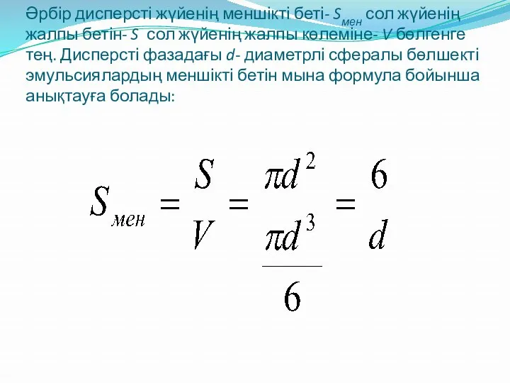 Әрбір дисперсті жүйенің меншікті беті- Sмен сол жүйенің жалпы бетін-