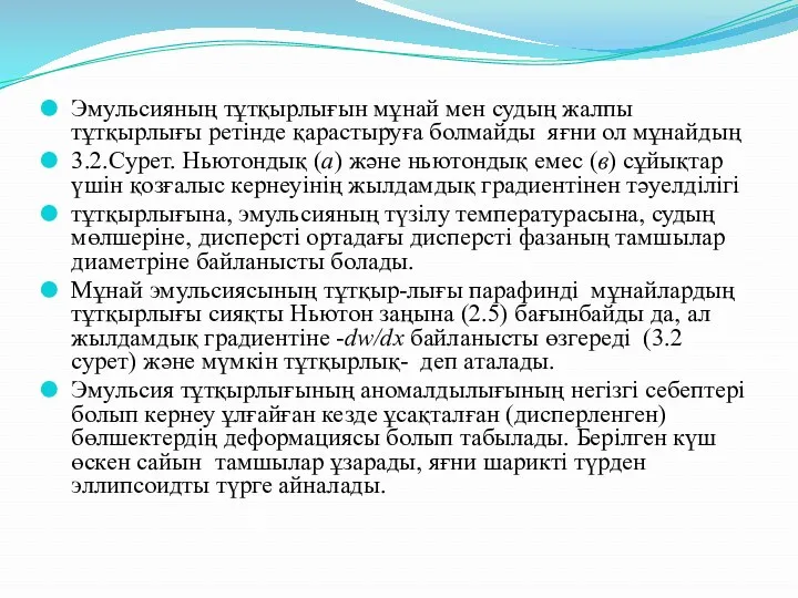 Эмульсияның тұтқырлығын мұнай мен судың жалпы тұтқырлығы ретінде қарастыруға болмайды