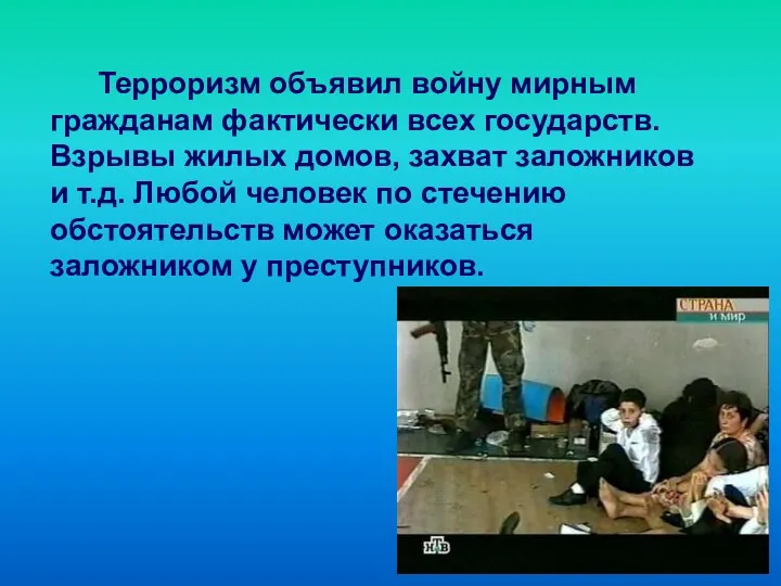 Терроризм объявил войну мирным гражданам фактически всех государств. Взрывы жилых