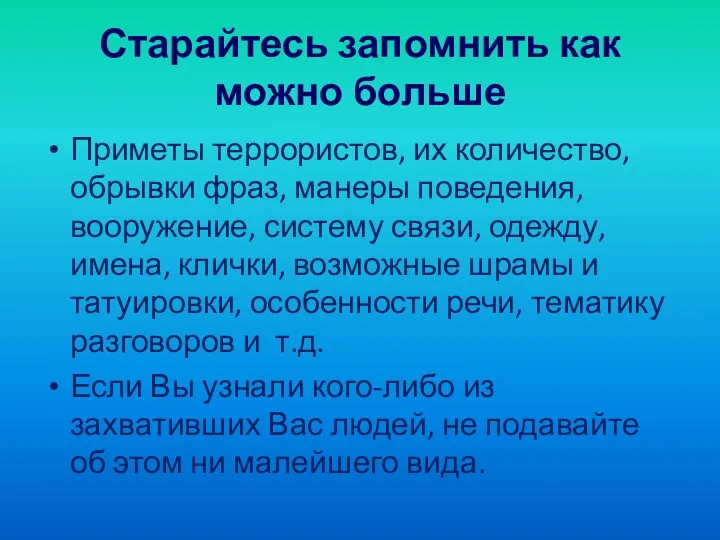 Старайтесь запомнить как можно больше Приметы террористов, их количество, обрывки