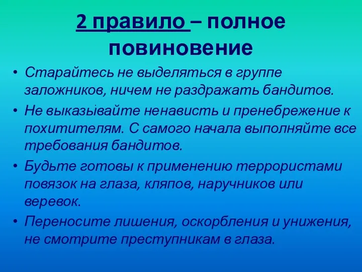 2 правило – полное повиновение Старайтесь не выделяться в группе