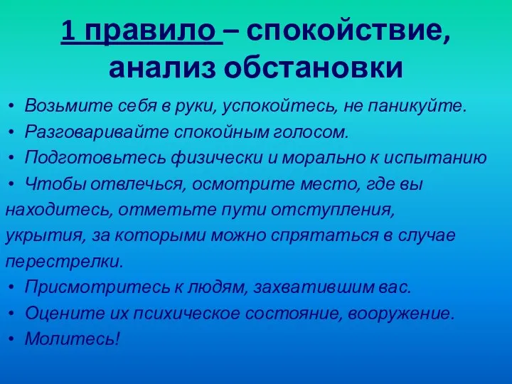 1 правило – спокойствие, анализ обстановки Возьмите себя в руки,