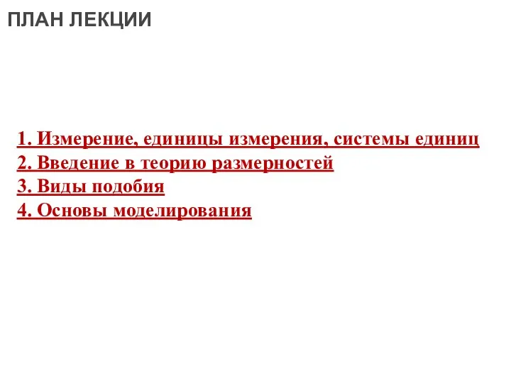 ПЛАН ЛЕКЦИИ Введение 1. Измерение, единицы измерения, системы единиц 2.