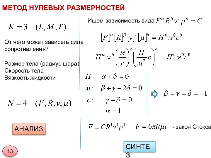 МЕТОД НУЛЕВЫХ РАЗМЕРНОСТЕЙ От чего может зависеть сила сопротивления? Размер