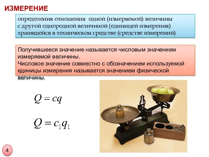 ИЗМЕРЕНИЕ определения отношения одной (измеряемой) величины с другой однородной величиной