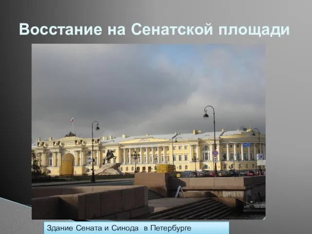 Восстание на Сенатской площади Здание Сената и Синода в Петербурге