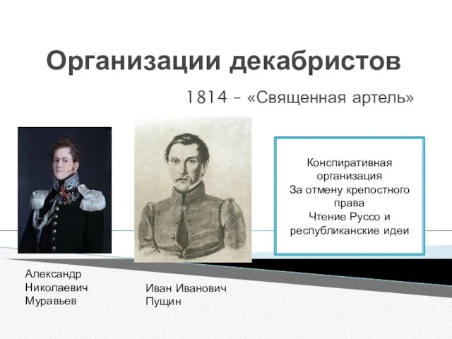 Организации декабристов 1814 – «Священная артель» Александр Николаевич Муравьев Иван