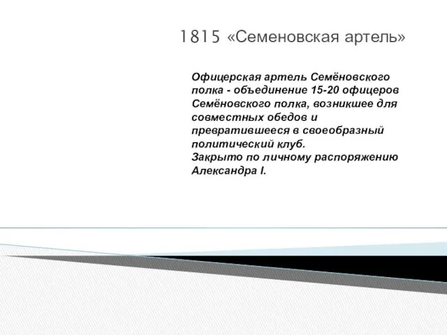 1815 «Семеновская артель»