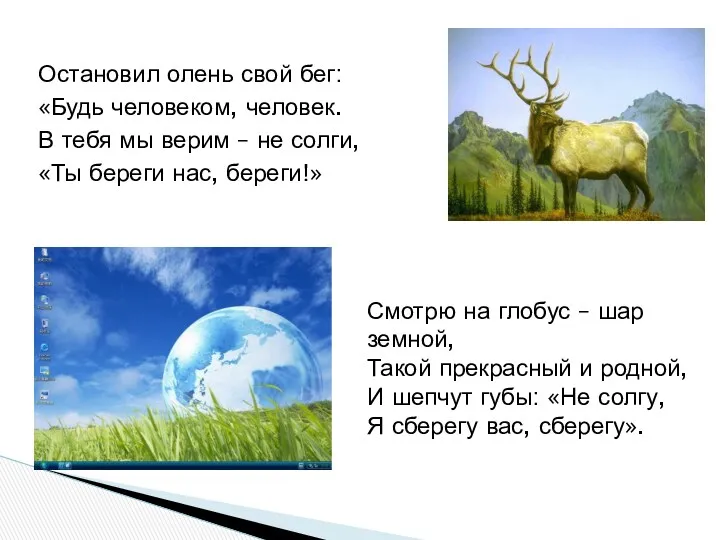 Остановил олень свой бег: «Будь человеком, человек. В тебя мы