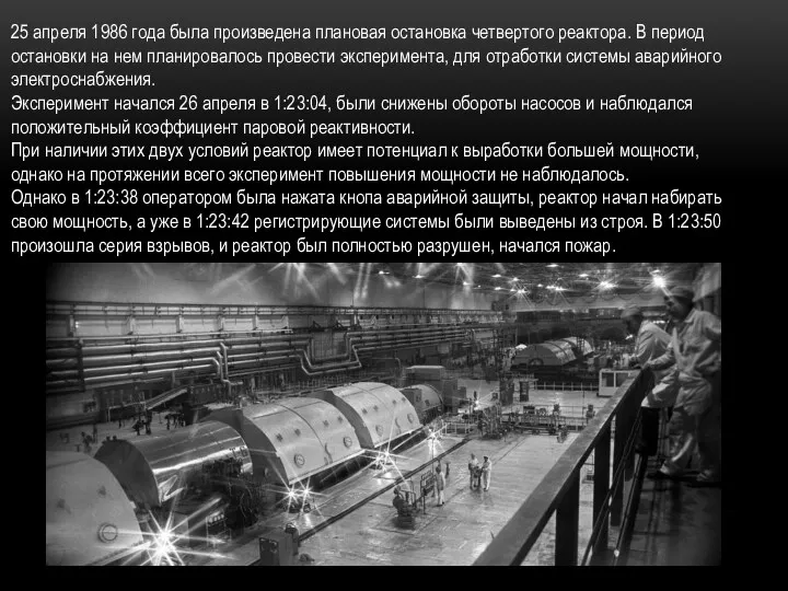 25 апреля 1986 года была произведена плановая остановка четвертого реактора.