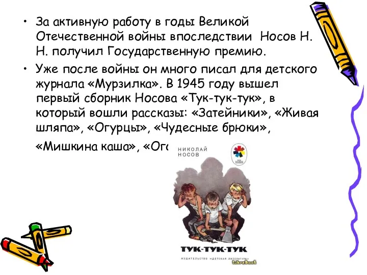 За активную работу в годы Великой Отечественной войны впоследствии Носов