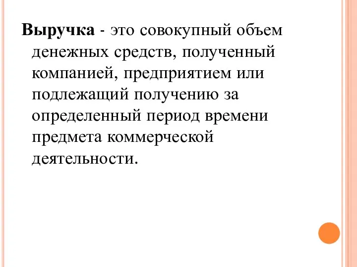 Выручка - это совокупный объем денежных средств, полученный компанией, предприятием