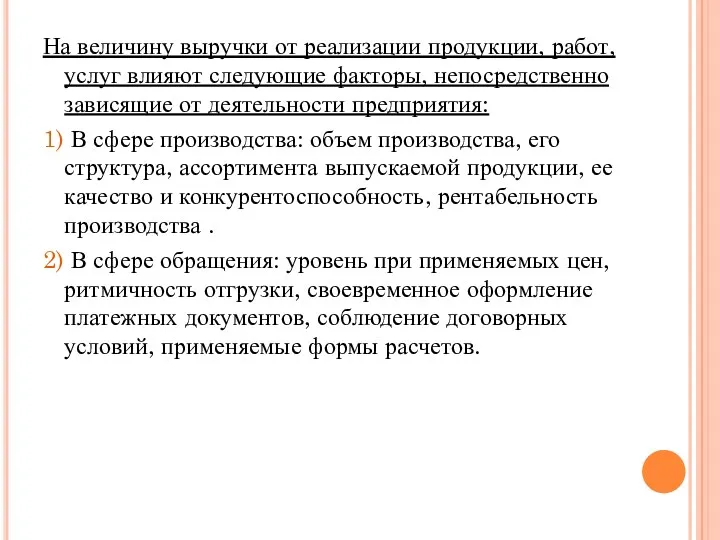 На величину выручки от реализации продукции, работ, услуг влияют следующие