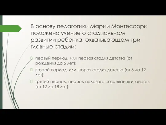 В основу педагогики Марии Монтессори положено учение о стадиальном развитии