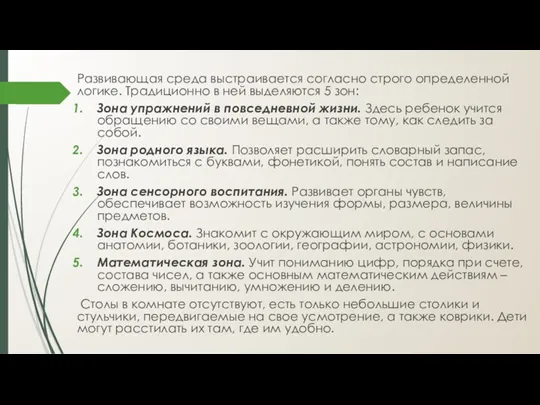 Развивающая среда выстраивается согласно строго определенной логике. Традиционно в ней