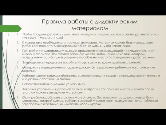 Правила работы с дидактическим материалом Чтобы побудить ребенка к действию,