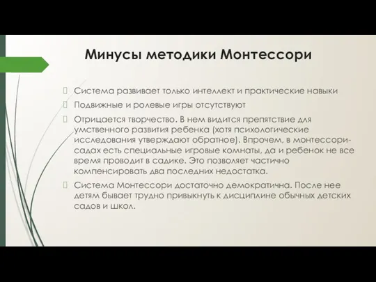 Минусы методики Монтессори Система развивает только интеллект и практические навыки