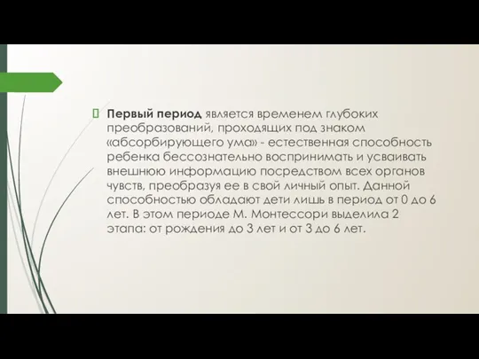 Первый период является временем глубоких преобразований, проходящих под знаком «абсорбирующего