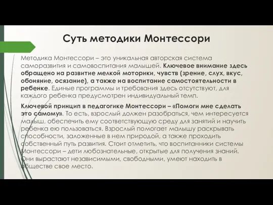 Суть методики Монтессори Методика Монтессори – это уникальная авторская система