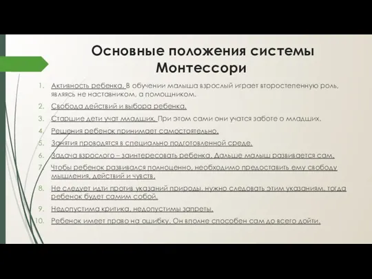 Основные положения системы Монтессори Активность ребенка. В обучении малыша взрослый