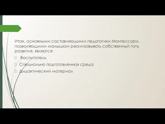 Итак, основными составляющими педагогики Монтессори, позволяющими малышам реализовывать собственный путь