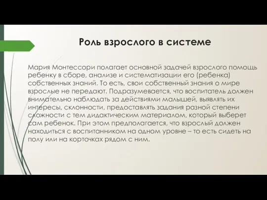 Роль взрослого в системе Мария Монтессори полагает основной задачей взрослого