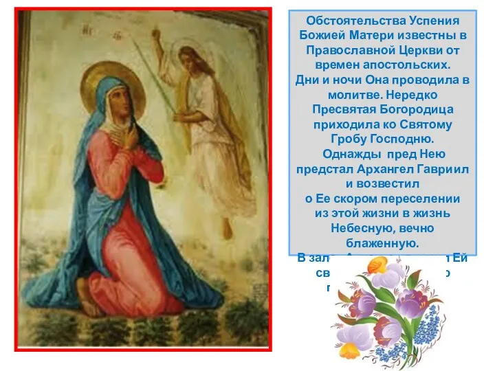 Обстоятельства Успения Божией Матери известны в Православной Церкви от времен апостольских. Дни и